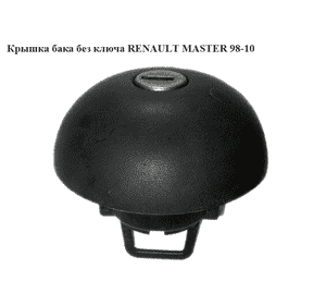 Крышка бака  без ключа RENAULT MASTER  98-10 (РЕНО МАСТЕР) (7701470950, 9161608, 7700807379, 4501308) Крышка бака  без ключа RENAULT MASTER  98-10 (РЕНО МАСТЕР) (7701470950, 9161608, 7700807379, 4501308)
