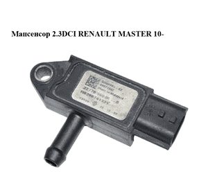 Мапсенсор 2.3DCI  RENAULT MASTER 10-(РЕНО МАСТЕР) (227709604R, 8200741321, 8201043914) Мапсенсор 2.3DCI  RENAULT MASTER 10-(РЕНО МАСТЕР) (227709604R, 8200741321, 8201043914)