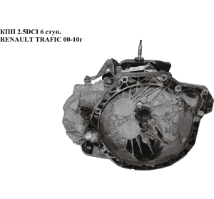 КПП 2.5DCI 6 ступ. выжим на 2 болта под датчик RENAULT TRAFIC 00-14 (РЕНО ТРАФИК) (PK6014, PK6377) КПП 2.5DCI 6 ступ. выжим на 2 болта под датчик RENAULT TRAFIC 00-14 (РЕНО ТРАФИК) (PK6014, PK6377)