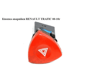 Кнопка аварийки   RENAULT TRAFIC 00-10 (РЕНО ТРАФИК) (8200442724, 93856337, 4408207, 4410738, 4430688, Кнопка аварийки   RENAULT TRAFIC 00-10 (РЕНО ТРАФИК) (8200442724, 93856337, 4408207, 4410738, 4430688,