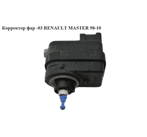 Коректор фар  -03 RENAULT MASTER  98-10 (РЕНО МАСТЕР) (7700415343, 4500689, 4500531) Коректор фар  -03 RENAULT MASTER  98-10 (РЕНО МАСТЕР) (7700415343, 4500689, 4500531)