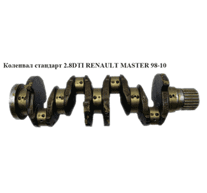 Коленвал стандарт 2.8DTI D114 RENAULT MASTER  98-10 (РЕНО МАСТЕР) (500314266) Коленвал стандарт 2.8DTI D114 RENAULT MASTER  98-10 (РЕНО МАСТЕР) (500314266)
