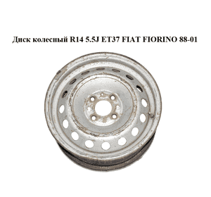 Диск колесный  R14 5.5J ET37 FIAT FIORINO 88-01 (ФИАТ ФИОРИНО) Диск колесный  R14 5.5J ET37 FIAT FIORINO 88-01 (ФИАТ ФИОРИНО)