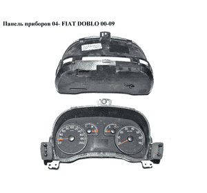 Панель приборов  04- FIAT DOBLO 00-09 (ФИАТ ДОБЛО) (51747074, 51762258, 51727188) Панель приборов  04- FIAT DOBLO 00-09 (ФИАТ ДОБЛО) (51747074, 51762258, 51727188)