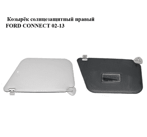 Козырёк солнцезащитный правый   FORD CONNECT 02-13 (ФОРД КОННЕКТ) (1523262) Козырёк солнцезащитный правый   FORD CONNECT 02-13 (ФОРД КОННЕКТ) (1523262)