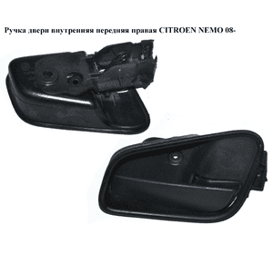 Ручка двери внутреняя передняя правая   CITROEN NEMO 08- (СИТРОЕН НЕМО) (9101KN, 735484212, 735464668, Ручка двери внутреняя передняя правая   CITROEN NEMO 08- (СИТРОЕН НЕМО) (9101KN, 735484212, 735464668,