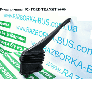 Ручка ручника  92- FORD TRANSIT 86-00 (ФОРД ТРАНЗИТ) (6183198) Ручка ручника  92- FORD TRANSIT 86-00 (ФОРД ТРАНЗИТ) (6183198)