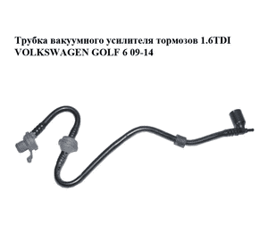 Трубка вакуумного усилителя тормозов 1.6TDI  VOLKSWAGEN GOLF 6 09-14 (ФОЛЬКСВАГЕН  ГОЛЬФ 6) (1K0612041GK, Трубка вакуумного усилителя тормозов 1.6TDI  VOLKSWAGEN GOLF 6 09-14 (ФОЛЬКСВАГЕН  ГОЛЬФ 6) (1K0612041GK,