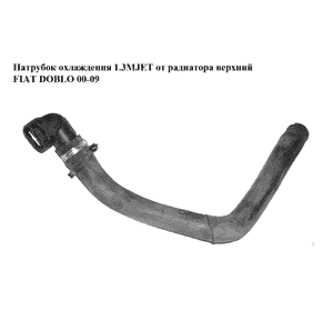 Патрубок охлаждения 1.3MJET от радиатора верхний FIAT DOBLO 00-09 (ФИАТ ДОБЛО) (51757913) Патрубок охлаждения 1.3MJET от радиатора верхний FIAT DOBLO 00-09 (ФИАТ ДОБЛО) (51757913)