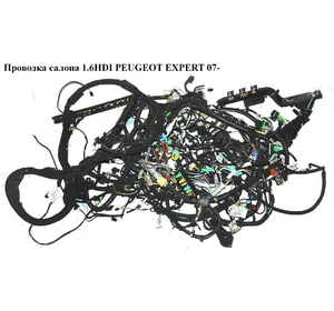 Проводка салона 1.6HDI  PEUGEOT EXPERT 07- (ПЕЖО ЕКСПЕРТ) (6571YY) Проводка салона 1.6HDI  PEUGEOT EXPERT 07- (ПЕЖО ЕКСПЕРТ) (6571YY)