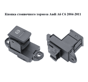 Кнопка  стояночного тормоза Audi A6 C6 2004-2011 (АУДИ А6) (4F1927225) Кнопка  стояночного тормоза Audi A6 C6 2004-2011 (АУДИ А6) (4F1927225)