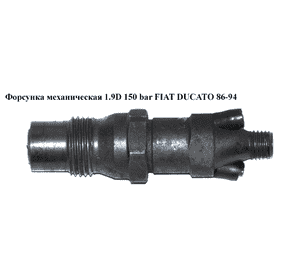 Форсунка механическая 1.9D 150 bar FIAT DUCATO 86-94 (ФИАТ ДУКАТО) (KCA30S41) Форсунка механическая 1.9D 150 bar FIAT DUCATO 86-94 (ФИАТ ДУКАТО) (KCA30S41)