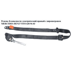 Ремень безопасности элект прав  с пиропатр. MERCEDES-BENZ VITO 638 96-03 (МЕРСЕДЕС ВИТО 638) (A6388600585, Ремень безопасности элект прав  с пиропатр. MERCEDES-BENZ VITO 638 96-03 (МЕРСЕДЕС ВИТО 638) (A6388600585,