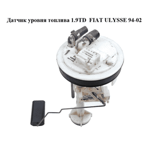 Датчик уровня топлива 1.9TD  FIAT ULYSSE 94-02 (ФИАТ УЛИСА) (1462324080)