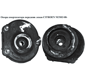 Опора амортизатора передняя левая   CITROEN NEMO 08- (СИТРОЕН НЕМО) (5038J7, 51890881, 1611313980, 51839975, Опора амортизатора передняя левая   CITROEN NEMO 08- (СИТРОЕН НЕМО) (5038J7, 51890881, 1611313980, 51839975,