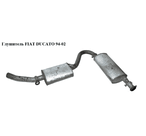Глушитель   FIAT DUCATO 94-02 (ФИАТ ДУКАТО) (1730K5, 1326481080) Глушитель   FIAT DUCATO 94-02 (ФИАТ ДУКАТО) (1730K5, 1326481080)