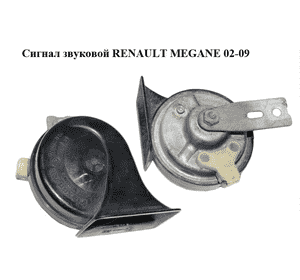 Сигнал звуковой   RENAULT MEGANE 02-09 (РЕНО МЕГАН) (0092018)