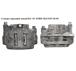 Суппорт передний левый  R14  92- FORD TRANSIT 86-00 (ФОРД ТРАНЗИТ) (1478454) Суппорт передний левый  R14  92- FORD TRANSIT 86-00 (ФОРД ТРАНЗИТ) (1478454)