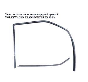 Уплотнитель стекла двери передний правый   VOLKSWAGEN TRANSPORTER T4 90-03 (ФОЛЬКСВАГЕН  ТРАНСПОРТЕР Т4) Уплотнитель стекла двери передний правый   VOLKSWAGEN TRANSPORTER T4 90-03 (ФОЛЬКСВАГЕН  ТРАНСПОРТЕР Т4)