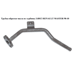 Трубка обратки масла из турбины 3.0DCI  RENAULT MASTER  98-10 (РЕНО МАСТЕР) (7701062026) Трубка обратки масла из турбины 3.0DCI  RENAULT MASTER  98-10 (РЕНО МАСТЕР) (7701062026)