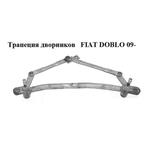 Трапеция дворников   FIAT DOBLO 09-  (ФИАТ ДОБЛО) (3397021190, 51810592)