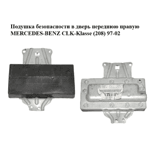 Подушка безопасности в дверь  переднюю правую MERCEDES-BENZ CLK-Klasse (208) 97-02 (МЕРСЕДЕС БЕНЦ 208) Подушка безопасности в дверь  переднюю правую MERCEDES-BENZ CLK-Klasse (208) 97-02 (МЕРСЕДЕС БЕНЦ 208)