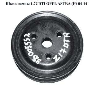 Шкив помпы 1.7CDTI  OPEL ASTRA (H) 04-14 (ОПЕЛЬ АСТРА H) (98005552)