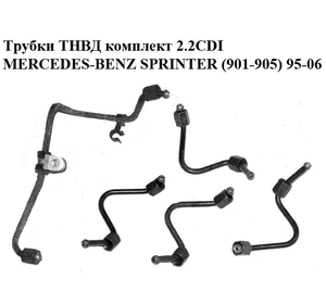 Трубки ТНВД комплект 2.2CDI  MERCEDES-BENZ SPRINTER (901-905) 95-06 (МЕРСЕДЕС БЕНЦ СПРИНТЕР) (A6110700033, Трубки ТНВД комплект 2.2CDI  MERCEDES-BENZ SPRINTER (901-905) 95-06 (МЕРСЕДЕС БЕНЦ СПРИНТЕР) (A6110700033,