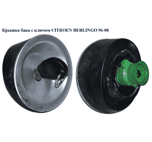 Крышка бака  с ключом CITROEN BERLINGO 96-08 (СИТРОЕН БЕРЛИНГО) (1508C5, 150890, 1508.90, 1508.C5) Крышка бака  с ключом CITROEN BERLINGO 96-08 (СИТРОЕН БЕРЛИНГО) (1508C5, 150890, 1508.90, 1508.C5)