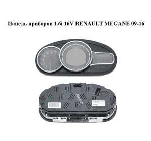 Панель приборов 1.6i 16V  RENAULT MEGANE 09-16 (РЕНО МЕГАН) (A2C53363613) Панель приборов 1.6i 16V  RENAULT MEGANE 09-16 (РЕНО МЕГАН) (A2C53363613)