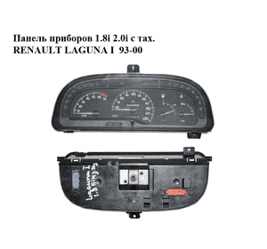 Панель приборов 1.8i 2.0i с тах. RENAULT LAGUNA I  93-00 (РЕНО ЛАГУНА) (7700844747) Панель приборов 1.8i 2.0i с тах. RENAULT LAGUNA I  93-00 (РЕНО ЛАГУНА) (7700844747)