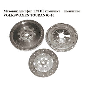 Маховик демпфер 1.9TDI комплект + сцепление VOLKSWAGEN TOURAN 03-10 (ФОЛЬКСВАГЕН ТАУРАН) (2289000299, Маховик демпфер 1.9TDI комплект + сцепление VOLKSWAGEN TOURAN 03-10 (ФОЛЬКСВАГЕН ТАУРАН) (2289000299,
