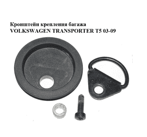 Кронштейн крепления багажа   VOLKSWAGEN TRANSPORTER T5 03-09 (ФОЛЬКСВАГЕН  ТРАНСПОРТЕР Т5) (7H0863467, Кронштейн крепления багажа   VOLKSWAGEN TRANSPORTER T5 03-09 (ФОЛЬКСВАГЕН  ТРАНСПОРТЕР Т5) (7H0863467,