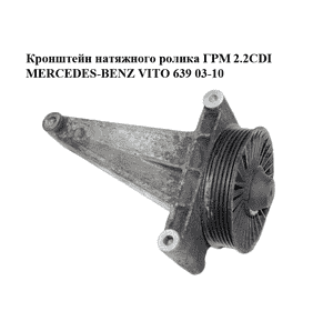 Кронштейн натяжного ролика ГРМ 2.2CDI  MERCEDES-BENZ VITO 639 03-10 (МЕРСЕДЕС ВИТО 639) (A6112341039, 6112341039) Кронштейн натяжного ролика ГРМ 2.2CDI  MERCEDES-BENZ VITO 639 03-10 (МЕРСЕДЕС ВИТО 639) (A6112341039, 6112341039)