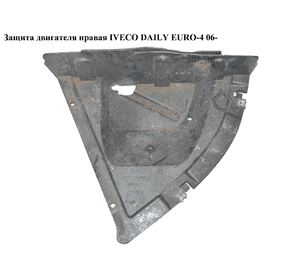 Защита двигателя  правая   IVECO DAILY EURO-4 06- (ИВЕКО ДЕЙЛИ ЕВРО 4) (3802210, FT99016, 500327273) Защита двигателя  правая   IVECO DAILY EURO-4 06- (ИВЕКО ДЕЙЛИ ЕВРО 4) (3802210, FT99016, 500327273)