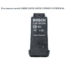 Реле накала свечей 2.0HDI 2.3JTD  3.0JTD CITROEN JUMPER 06- (СИТРОЕН ДЖАМПЕР) (0281003039, 55198090) Реле накала свечей 2.0HDI 2.3JTD  3.0JTD CITROEN JUMPER 06- (СИТРОЕН ДЖАМПЕР) (0281003039, 55198090)