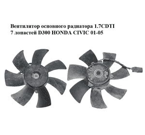 Вентилятор основного радиатора 1.7CDTI 7 лопастей D300 HONDA CIVIC 01-05 (ХОНДА ЦИВИК) (168000-4330,