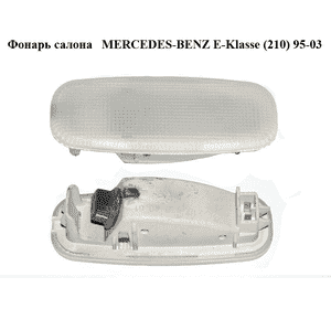 Фонарь салона   MERCEDES-BENZ E-Klasse (210) 95-03 (МЕРСЕДЕС БЕНЦ 210) (A2108204001, 2108204001) Фонарь салона   MERCEDES-BENZ E-Klasse (210) 95-03 (МЕРСЕДЕС БЕНЦ 210) (A2108204001, 2108204001)
