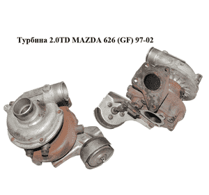 Турбина 2.0TD  MAZDA 626 (GF) 97-02 (МАЗДА 626 (GF)) (RF4F13700A) Турбина 2.0TD  MAZDA 626 (GF) 97-02 (МАЗДА 626 (GF)) (RF4F13700A)