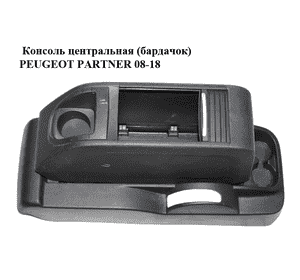 Консоль центральная  (бардачок) PEUGEOT PARTNER 08-18 (ПЕЖО ПАРТНЕР) (9683223977, 9683224077) Консоль центральная  (бардачок) PEUGEOT PARTNER 08-18 (ПЕЖО ПАРТНЕР) (9683223977, 9683224077)