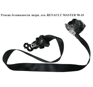 Ремень безопасности инерционный левый  передний RENAULT MASTER  98-10 (РЕНО МАСТЕР) (7700352047, 7700352628, Ремень безопасности инерционный левый  передний RENAULT MASTER  98-10 (РЕНО МАСТЕР) (7700352047, 7700352628,