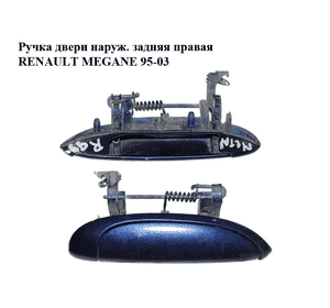 Ручка двери наруж. задняя правая   RENAULT MEGANE 95-03 (РЕНО МЕГАН) (7700433076, 97114102) Ручка двери наруж. задняя правая   RENAULT MEGANE 95-03 (РЕНО МЕГАН) (7700433076, 97114102)