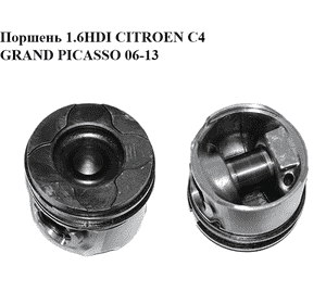 Поршень 1.6HDI  CITROEN C4 GRAND PICASSO 06-13 (СИТРОЕН С4 ГРАНД ПИКАССО) (0628V1, 0628.V1) Поршень 1.6HDI  CITROEN C4 GRAND PICASSO 06-13 (СИТРОЕН С4 ГРАНД ПИКАССО) (0628V1, 0628.V1)