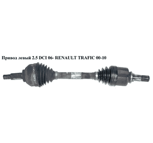 Привод левый 2.5 DCI 06- RENAULT TRAFIC 00-10 (РЕНО ТРАФИК) (8201187931, R9121) Привод левый 2.5 DCI 06- RENAULT TRAFIC 00-10 (РЕНО ТРАФИК) (8201187931, R9121)