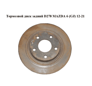 Тормозной диск задний  D278 MAZDA 6 (GJ) 12-21 (МАЗДА 6 GJ) (GHT226251)