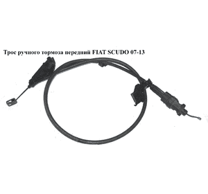 Трос ручного тормоза  передний FIAT SCUDO 07-13 (ФИАТ СКУДО) (1987482008, 476252, 4762.52) Трос ручного тормоза  передний FIAT SCUDO 07-13 (ФИАТ СКУДО) (1987482008, 476252, 4762.52)
