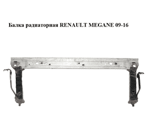 Балка радиаторная   RENAULT MEGANE 09-16 (РЕНО МЕГАН) (544F00003R, 544C50004R, 544C40006R) Балка радиаторная   RENAULT MEGANE 09-16 (РЕНО МЕГАН) (544F00003R, 544C50004R, 544C40006R)