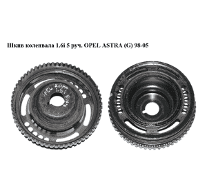 Шкив коленвала 1.6i 5 руч. OPEL ASTRA (G) 98-05 (ОПЕЛЬ АСТРА G) Шкив коленвала 1.6i 5 руч. OPEL ASTRA (G) 98-05 (ОПЕЛЬ АСТРА G)