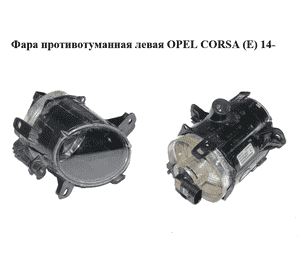 Фара противотуманная левая   OPEL CORSA (E) 14- (ОПЕЛЬ КОРСА) (13253625) Фара противотуманная левая   OPEL CORSA (E) 14- (ОПЕЛЬ КОРСА) (13253625)