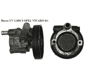 Насос ГУ 2.0 DCI  OPEL VIVARO 01- (ОПЕЛЬ ВИВАРО) (4405479, 4402668, 7700431285, 7700417137, 7700875707, Насос ГУ 2.0 DCI  OPEL VIVARO 01- (ОПЕЛЬ ВИВАРО) (4405479, 4402668, 7700431285, 7700417137, 7700875707,